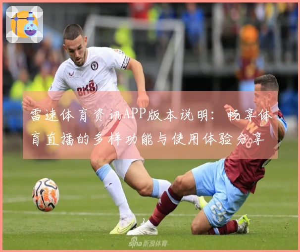 雷速体育资讯APP版本说明：畅享体育直播的多样功能与使用体验分享