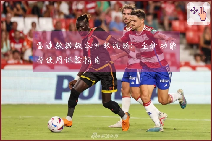 雷速数据版本升级说明：全新功能与使用体验指南