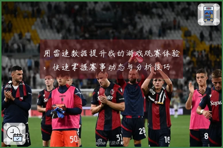 用雷速数据提升我的游戏观赛体验，快速掌握赛事动态与分析技巧
