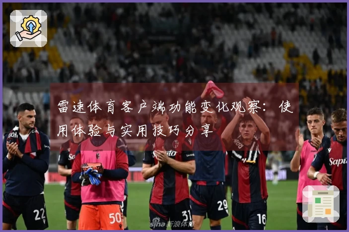 雷速体育客户端功能变化观察：使用体验与实用技巧分享