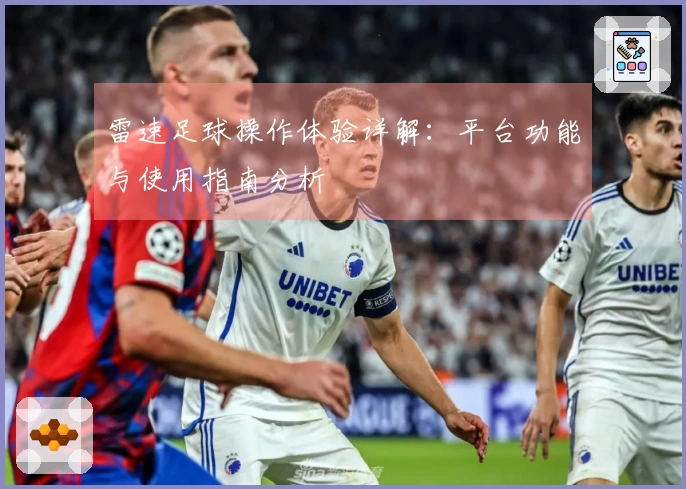 雷速足球操作体验详解：平台功能与使用指南分析