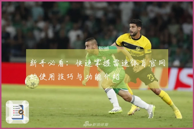 新手必看：快速掌握雷速体育官网的使用技巧与功能介绍