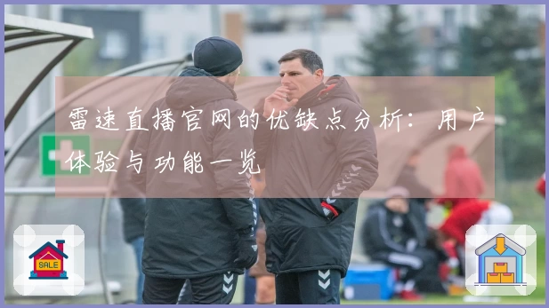雷速直播官网的优缺点分析：用户体验与功能一览