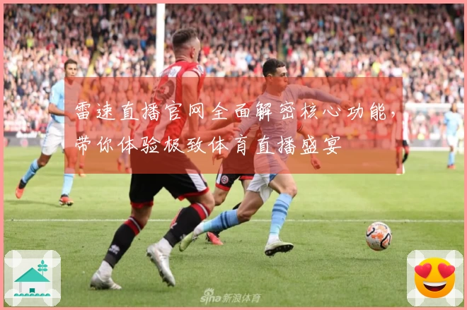 雷速直播官网全面解密核心功能，带你体验极致体育直播盛宴