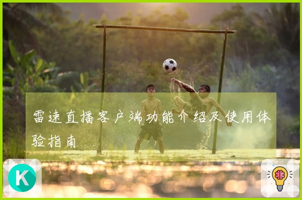 雷速直播客户端功能介绍及使用体验指南