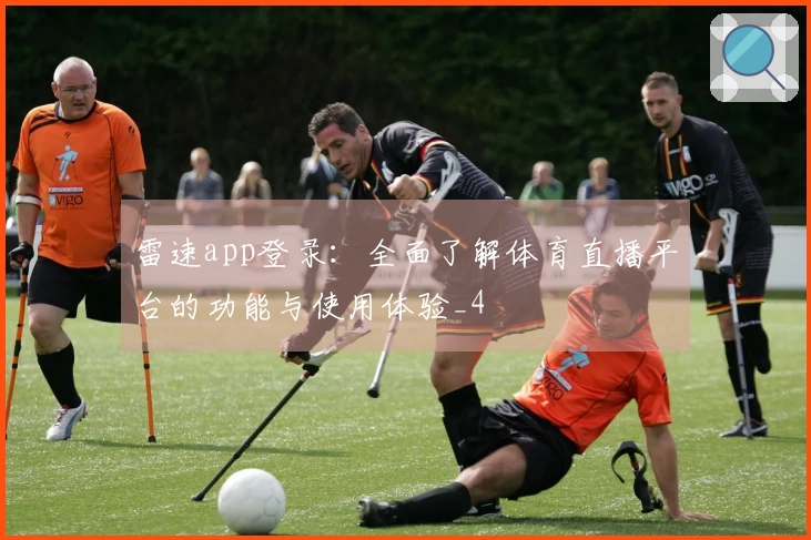 雷速app登录：全面了解体育直播平台的功能与使用体验_4