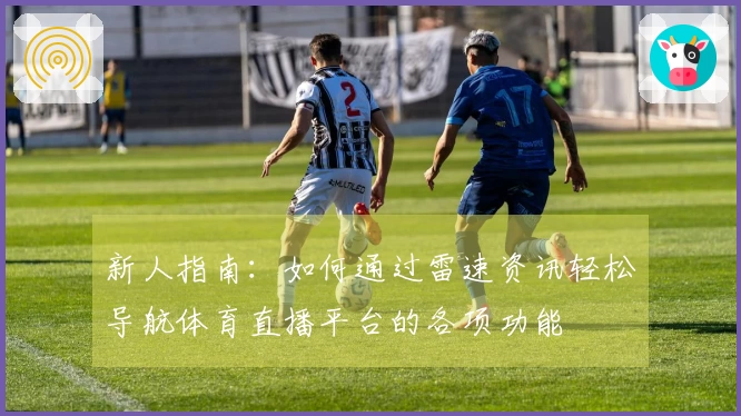新人指南：如何通过雷速资讯轻松导航体育直播平台的各项功能