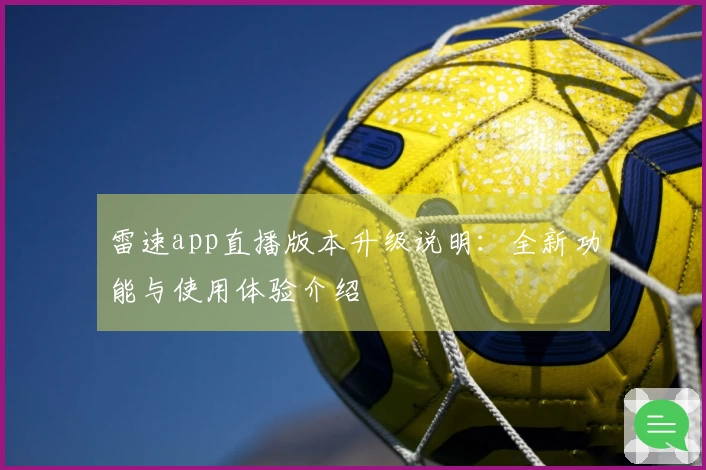 雷速app直播版本升级说明：全新功能与使用体验介绍