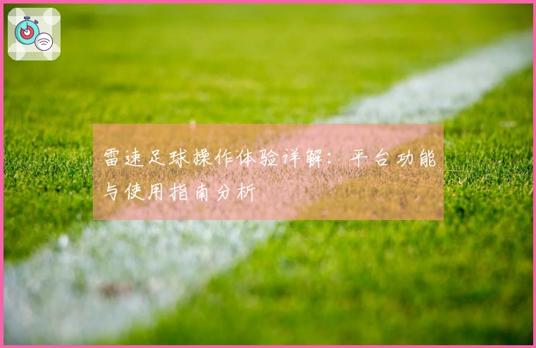 雷速足球操作体验详解：平台功能与使用指南分析