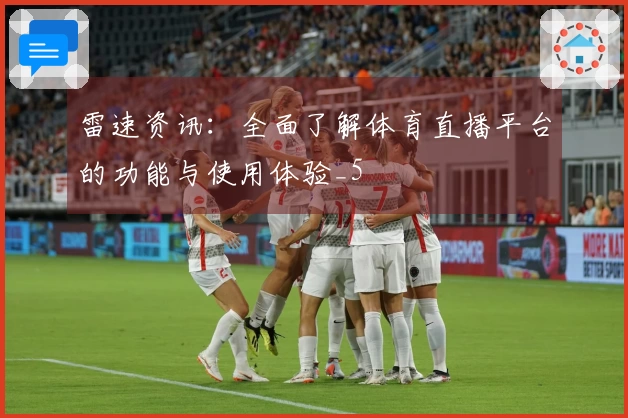 雷速资讯：全面了解体育直播平台的功能与使用体验_5