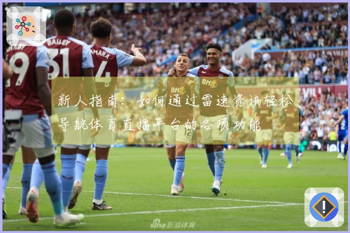 新人指南：如何通过雷速资讯轻松导航体育直播平台的各项功能