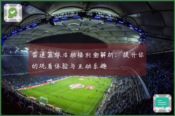 雷速篮球活动福利全解析：提升你的观看体验与互动乐趣