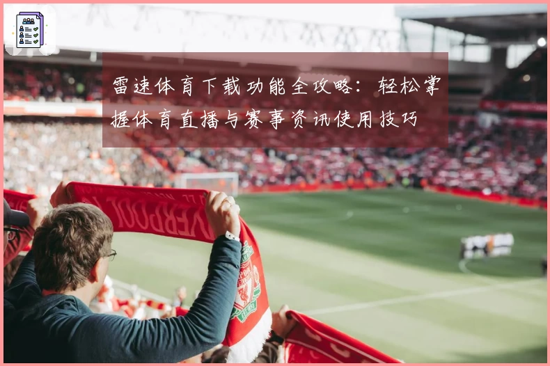 雷速体育下载功能全攻略：轻松掌握体育直播与赛事资讯使用技巧