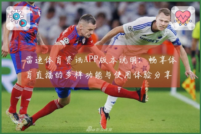 雷速体育资讯APP版本说明：畅享体育直播的多样功能与使用体验分享