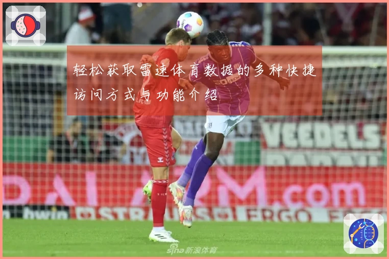 轻松获取雷速体育数据的多种快捷访问方式与功能介绍